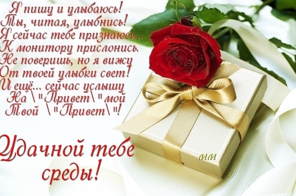 Открытки на среду скачать. Открытки на среду с пожеланиями бесплатно.