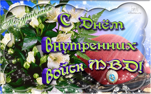 Открытки с днём внутренних войск с анимациями. Скачать открытки с днём внутре...