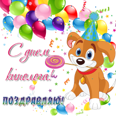 Открытки с днём кинолога скачать бесплатно. Открытки с днём кинолога 21 июня.
