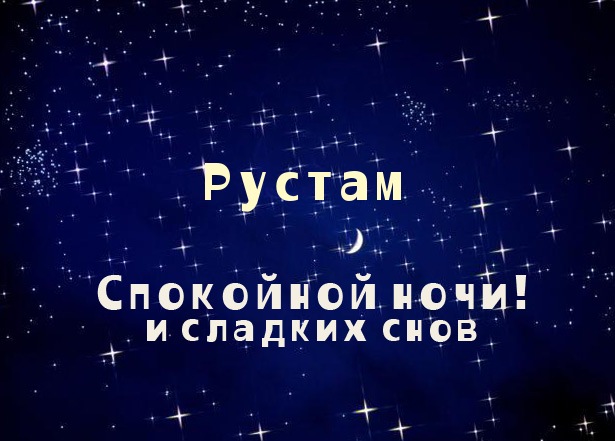 Открытки с именем Рустам скачать бесплатно. Открытки с именем Рустам gif.