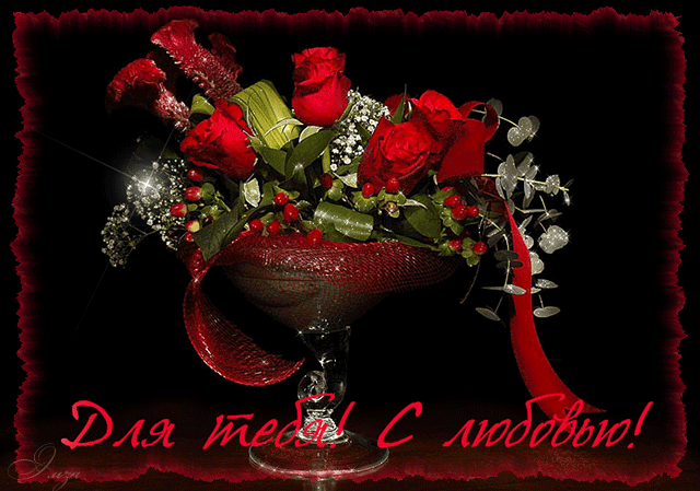 Красивые Открытки для тебя скачать  бесплатно. Открытки для тебя gif.