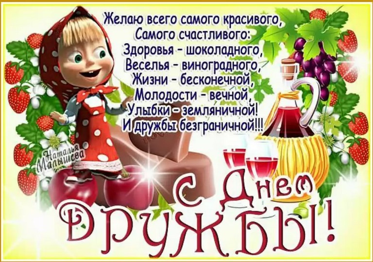 Красивые поздравительные открытки с днём друзей скачать бесплатно.