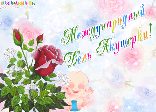 Открытки с Международным днём акушерки скачать бесплатно.    