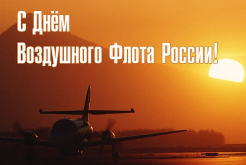 Открытки с днём Аэрофлота с анимациями. Открытки с днём Аэрофлота скачать бес...