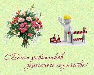 Открытки с днём работников автомобильного транспорта и дорожного хозяйства.