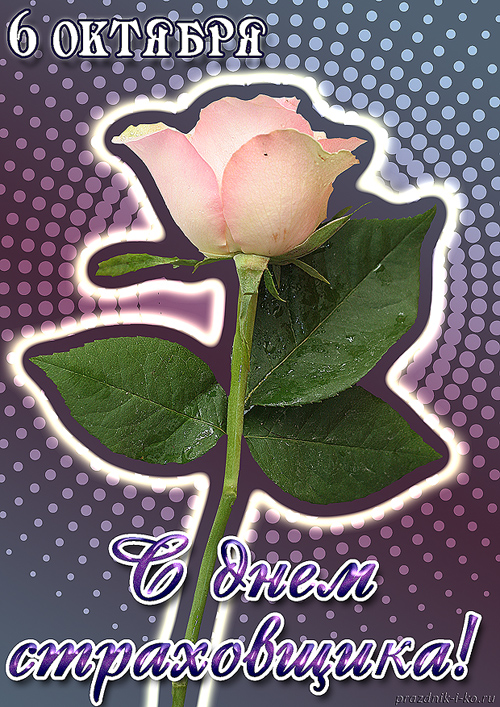 Открытки с днём страховщика скачать бесплатно. 6 октября день страховщика.