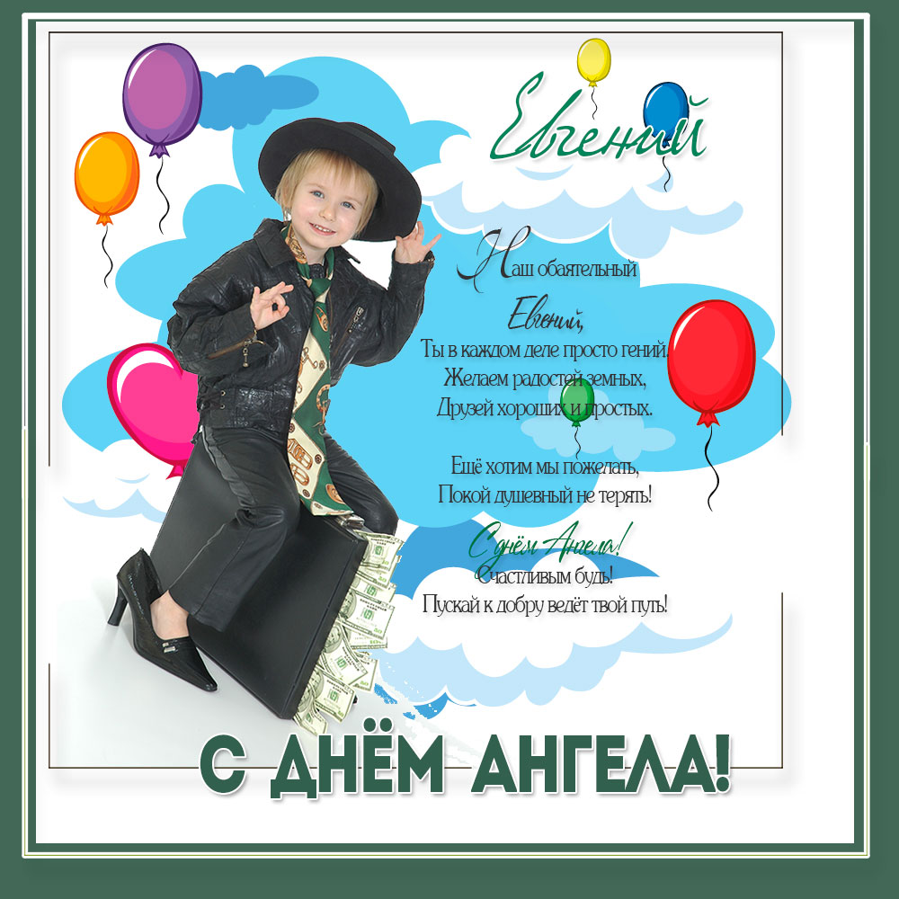 Открытки с именем Евгений gif. Открытки с днём рождения Женя.