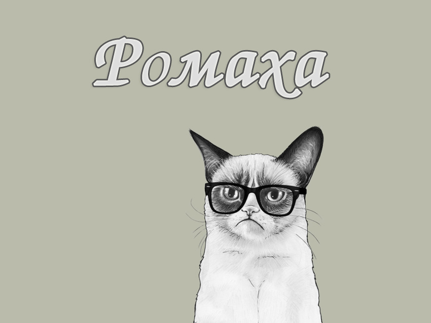 Открытки с именем Роман скачать бесплатно. Открытки с именем Роман gif.