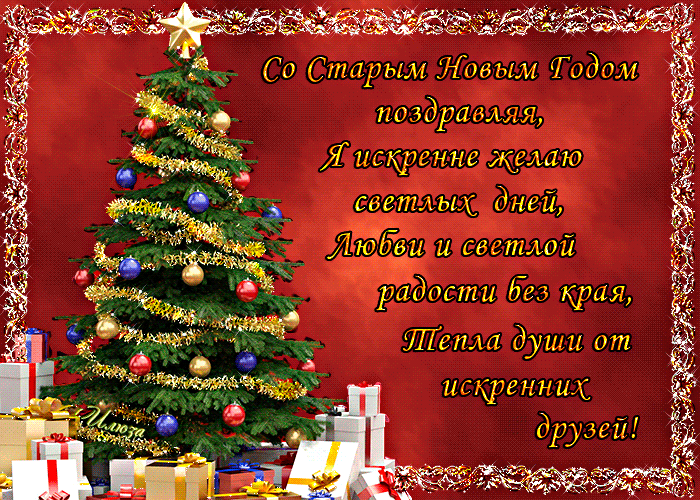 Открытки со Старым Новым Годом поздравительные скачать бесплатно.