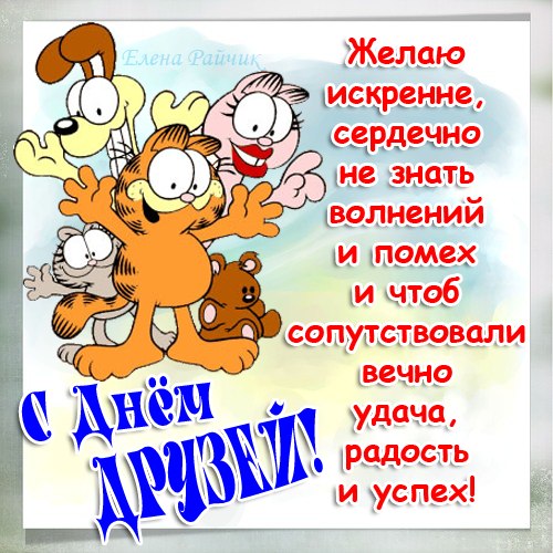 Красивые поздравительные открытки с днём друзей скачать бесплатно.