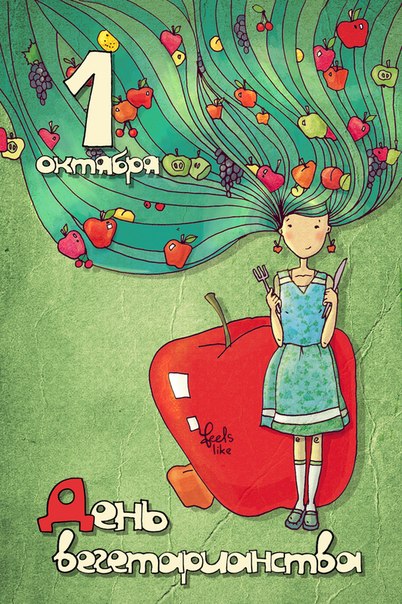 Открытки с Всемирным днём вегетарианства скачать бесплатно. 