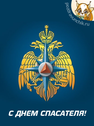 Открытки с днём спасателя gif. Открытки с днём спасателя 27 декабря.