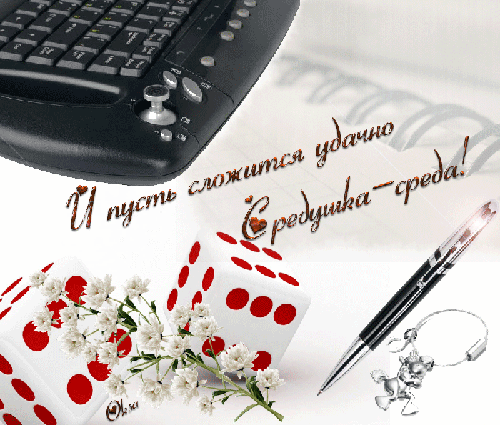 Открытки на среду скачать. Открытки на среду с пожеланиями бесплатно.