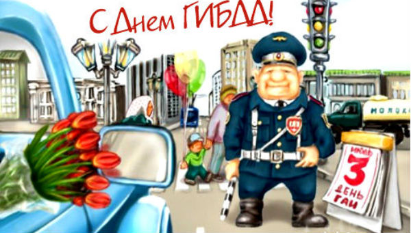 Открытки с днём ГАИ (ГИБДД) скачать. Открытки с днём ГАИ (ГИБДД) бесплатно.