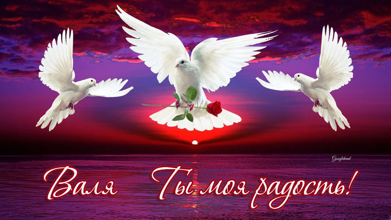 Открытки с именем Валентина скачать бесплатно. Открытки с именем Валентина gif.