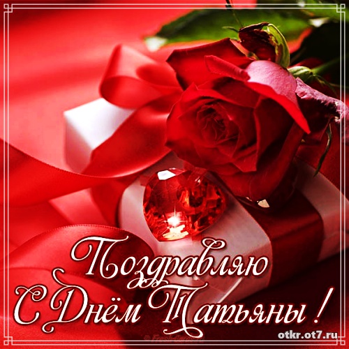 Открытки с поздравлениями на Татьянин день. С днем студента поздравления.