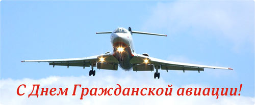 С днем работника гражданской авиации. Гифки и просто открытки. 