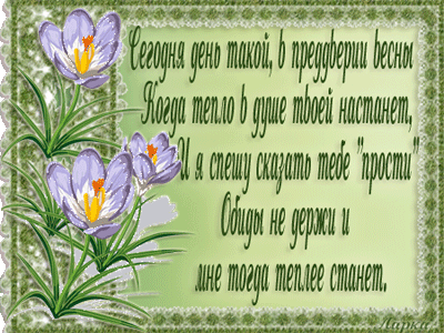 Скачать бесплатно Открытки с Прощеным Воскресеньем с анимациями.