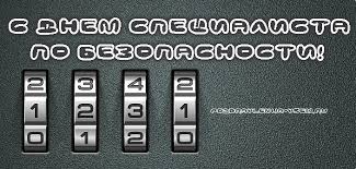 Открытки с днём специалиста по безопасности скачать бесплатно.