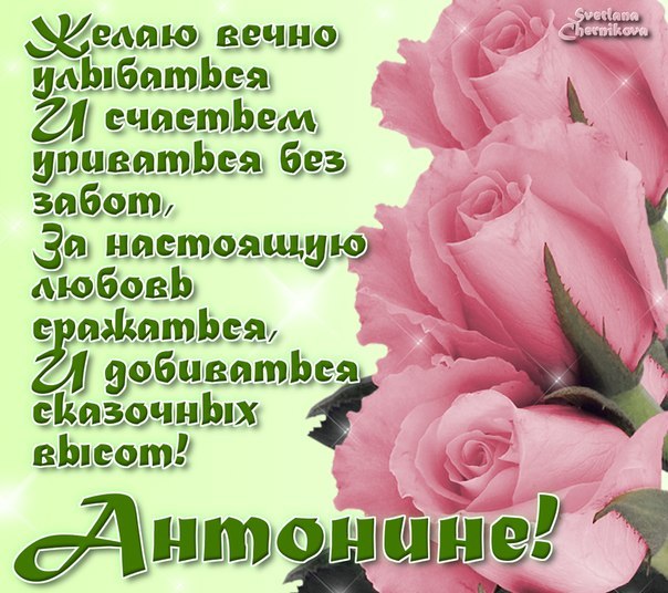 Открытки с именем Антонина скачать бесплатно. Открытки с именем Антонина gif.