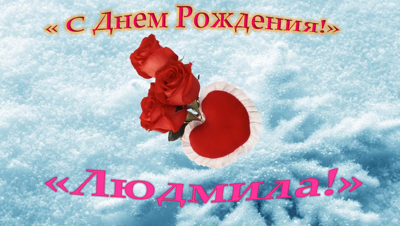 Открытки с именем Людмила скачать бесплатно. Красивые открытки с именем Людмила.