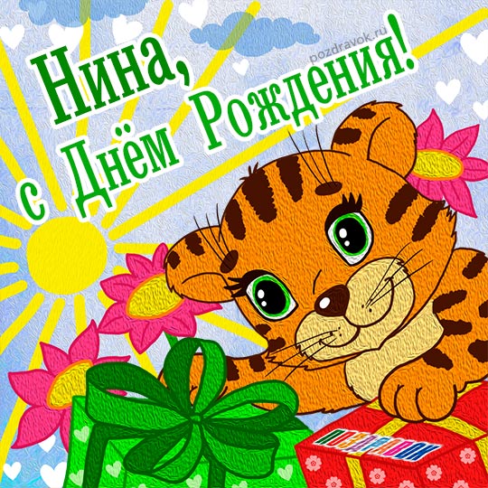 Открытки с именем Нина скачать бесплатно. Открытки с именем Нина с днём рожде...