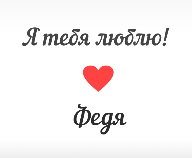 Открытки с именем Фёдор скачать бесплатно. Открытки с именем Фёдор gif.