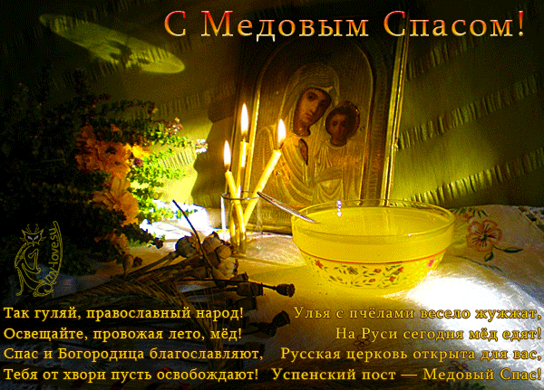 Открытки с медовым спасом с анимациями. праздничные Открытки с медовым спасом.
