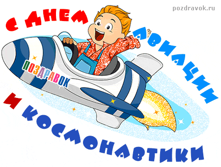 Открытки с Всемирным днём авиации и космонавтики скачать бесплатно.