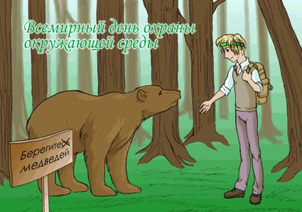 Открытки с днём охраны окружающей среды скачать бесплатно.   