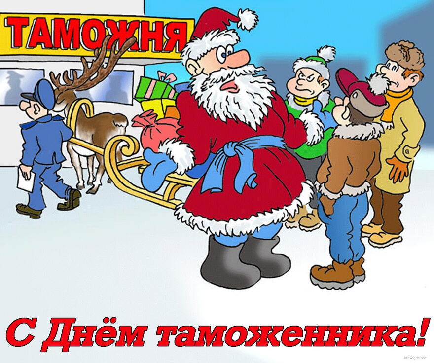 Открытки с днём таможенника скачать бесплатно. Открытки с днём таможенника 25...