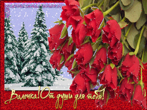 Открытки с именем Валентина скачать бесплатно. Открытки с именем Валентина gif.