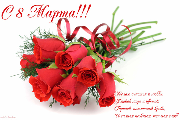 Открытки со стихами на 8 марта скачать. Открытки со стихами на 8 марта беспла...