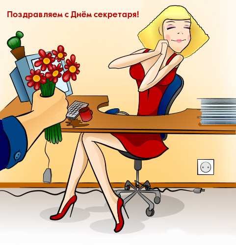 Открытки с днём секретаря скачать бесплатно. Открытки с днём секретаря с позд...