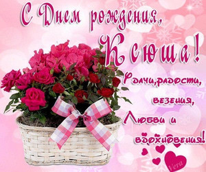 Скачать бесплатно открытки с именем Ксения. Анимационные открытки с именем Кс...