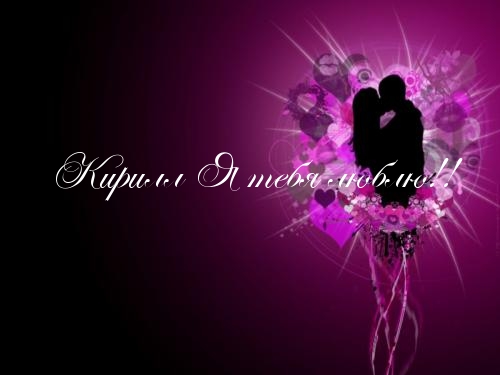 Открытки с именем Кирилл скачать бесплатно. Открытки с именем Кирилл gif.