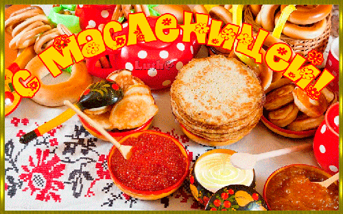 Поздравительные Открытки на Масленицу скачать бесплатно gif.