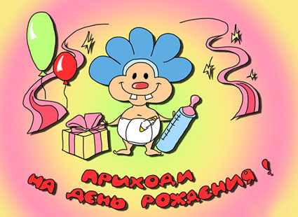 Пригласительные открытки на день рождения скачать бесплатно.