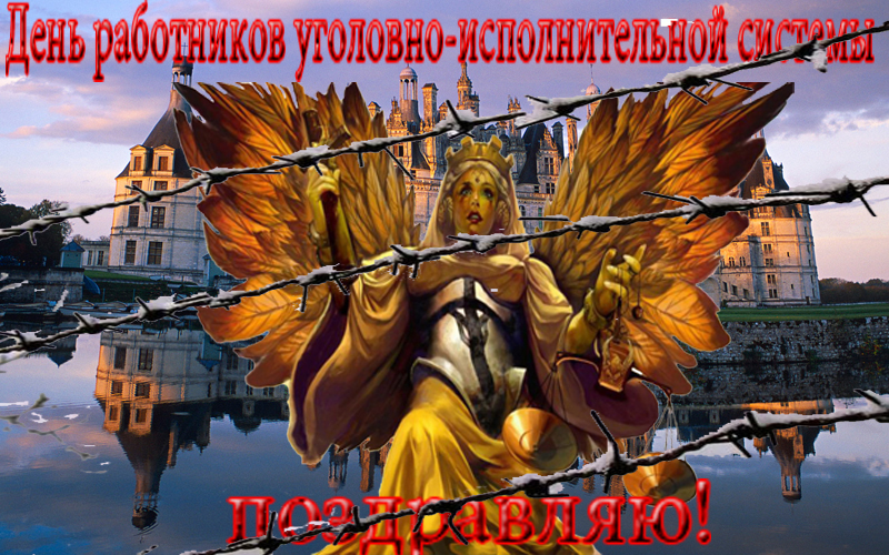 Открытки с днём работников уголовно-исполнительной системы скачать бесплатно.
