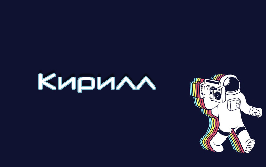 Открытки Открытки с именем Кирилл скачать бесплатно. Открытки с именем Кирилл gif. Открытки с именем Кирилл gif. Открытки с именем Кирилл скачать бесплатно. Анимационные открытки с мужскими именами. С днём рождения Кирилл открытки. Открытки с поздравлениями Кириллу.