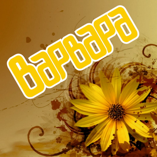 Открытки с именем Варвара скачать бесплатно. Открытки с именем Варя.