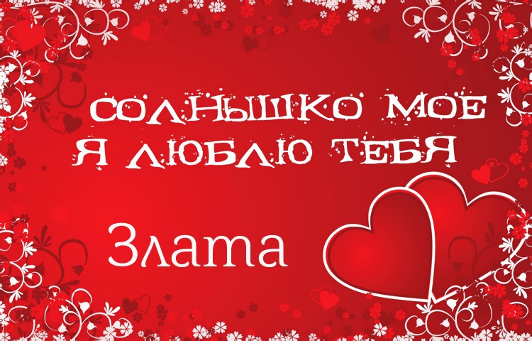 Открытки с именем Злата скачать бесплатно. Открытки с именем Злата с признани...