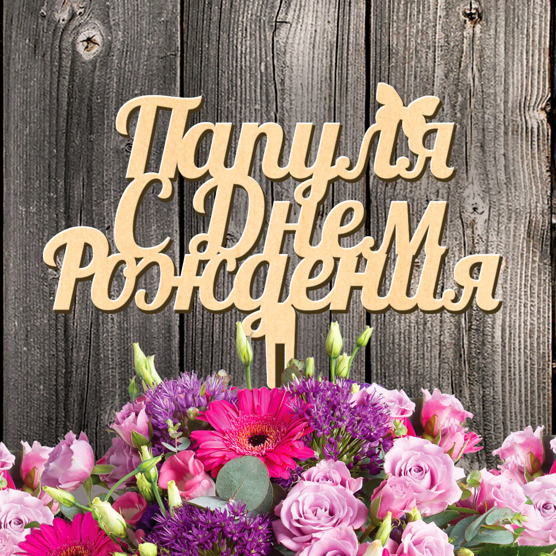 Папа, с днем рождения!