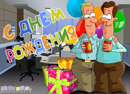 Открытки на день рождения боссу