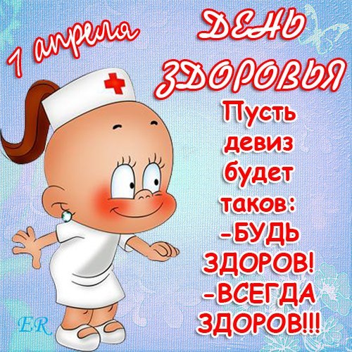 Открытки с Всемирным днём здоровья скачать бесплатно gif.