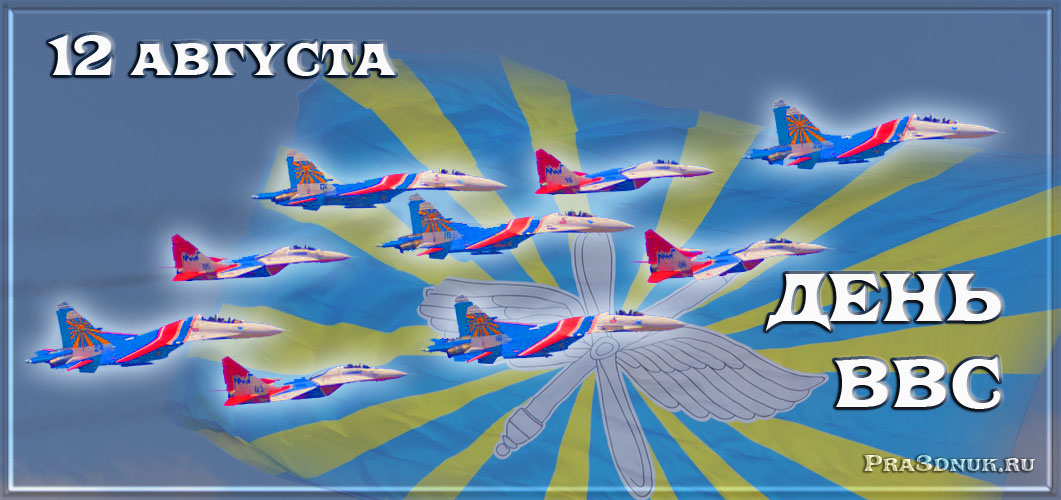 Открытки  с  днём Военно - воздушных сил  скачать бесплатно.