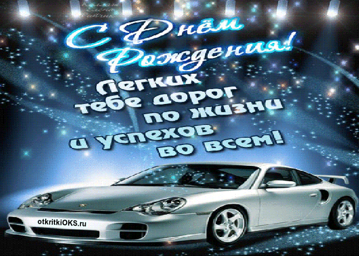 Открытки с днём рождения парню скачать. Открытки с днём рождения парню gif.