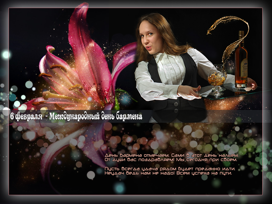 Открытки с Международным днём бармена скачать бесплатно.    