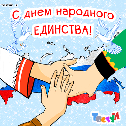 Открытки с днём народного единства скачать бесплатно gif.    