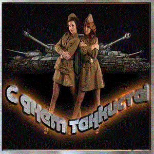 Открытки с днём танкиста скачать бесплатно. Открытки с днём танкиста 10 сентя...